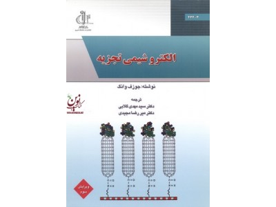 الکترو شیمی تجزیه جوزف وانگ با ترجمه ی سیدمهدی گلابی انتشارات دانشگاه تبریز